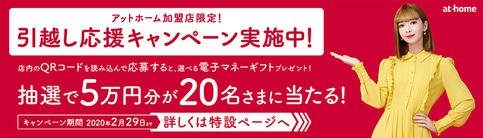 引越し応援キャンペーン 特設サイト